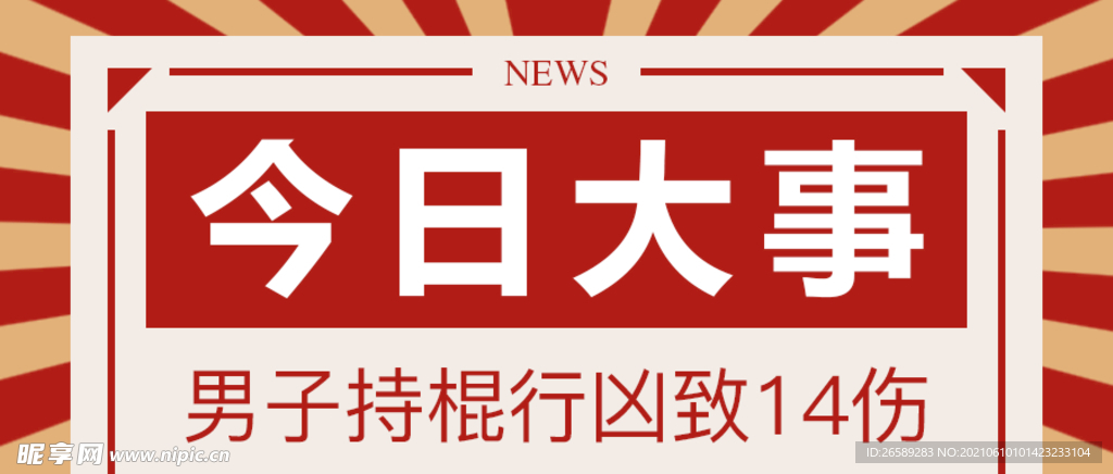 微信公众号新闻首图