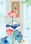 大暑
