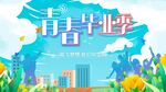 毕业季