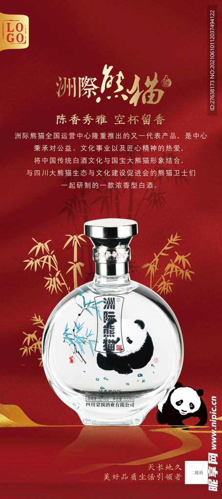 洲际熊猫酒活动宣传展架