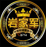 岩家军 