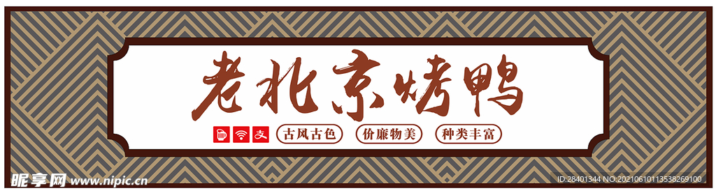 老北京烤鸭