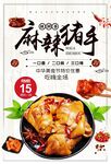 简约中国风麻辣猪手海报设计