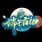 毕业
