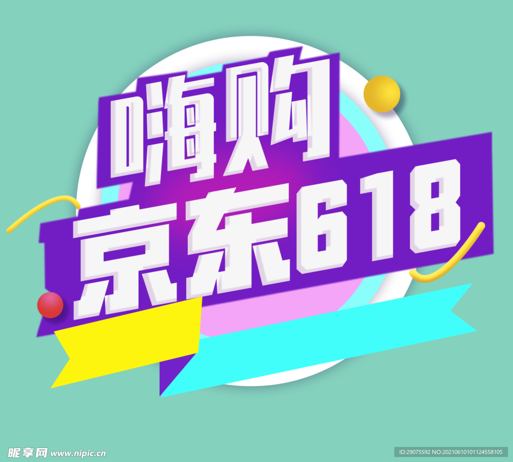 嗨购京东618