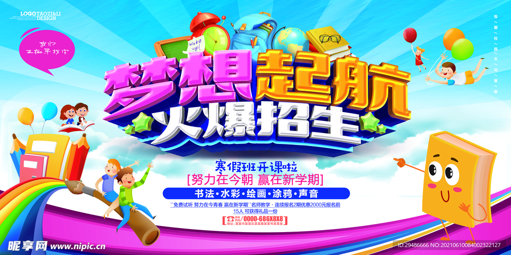 梦想起航