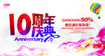 10周年庆典
