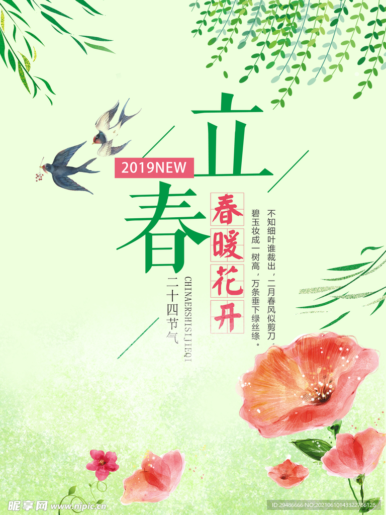 立春