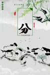 春分