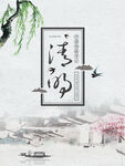 清明