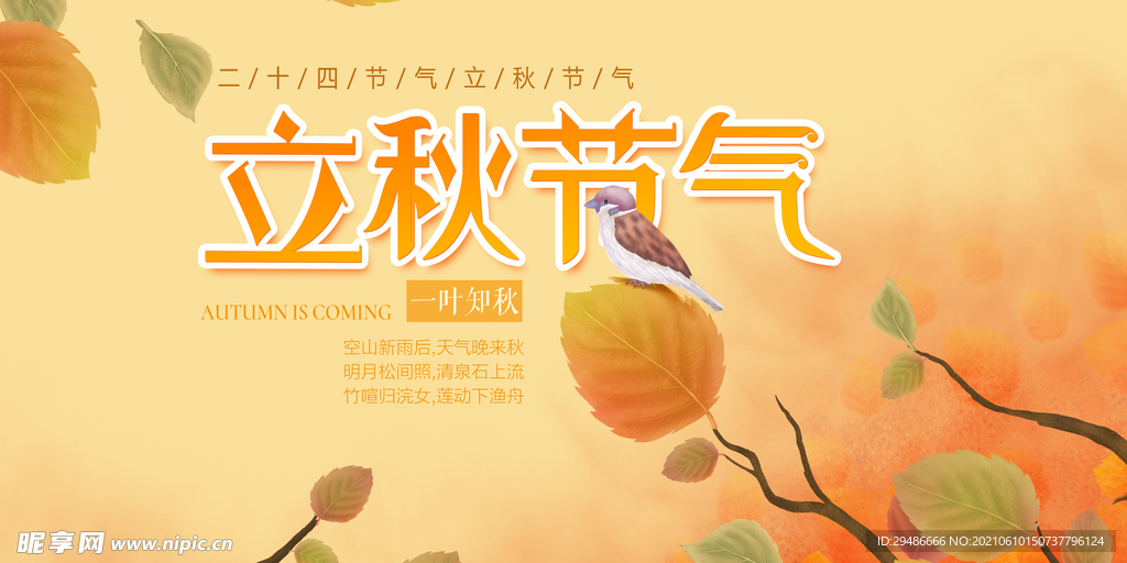 立秋节气