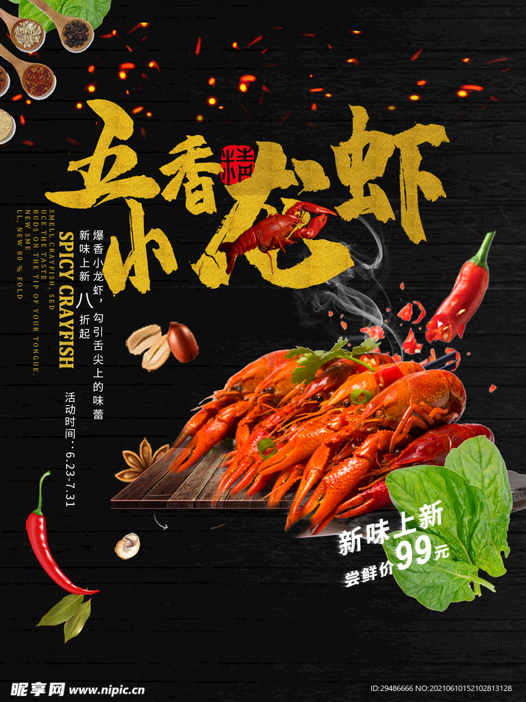 五香小龙虾