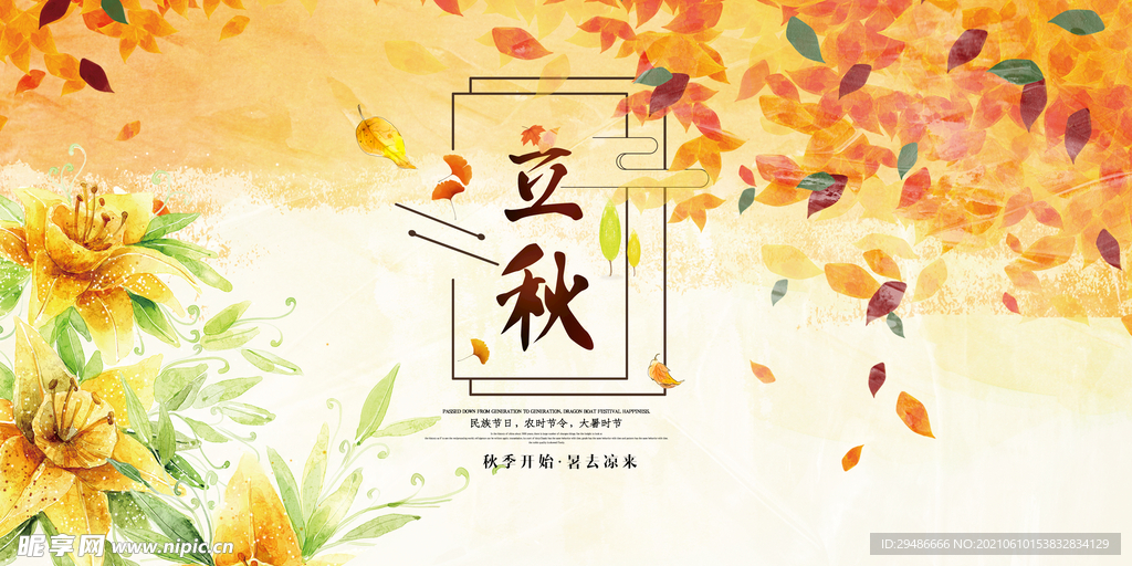 立秋