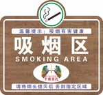 吸烟区