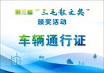 车辆通行证