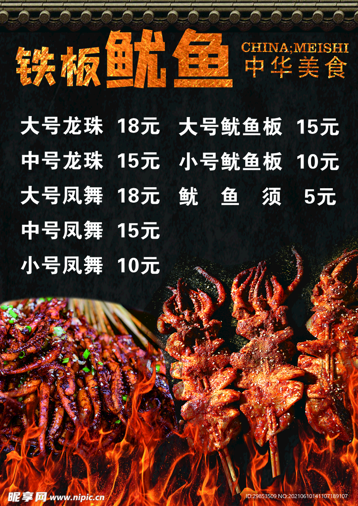 铁板鱿鱼菜单