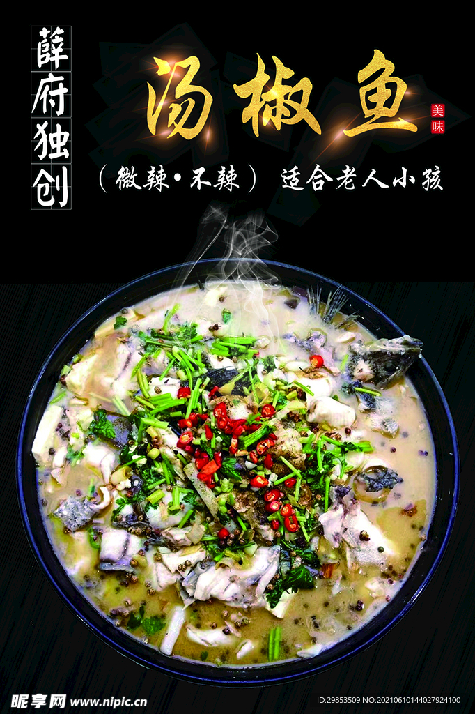 汤椒鱼海报