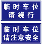 临时车位请绕行