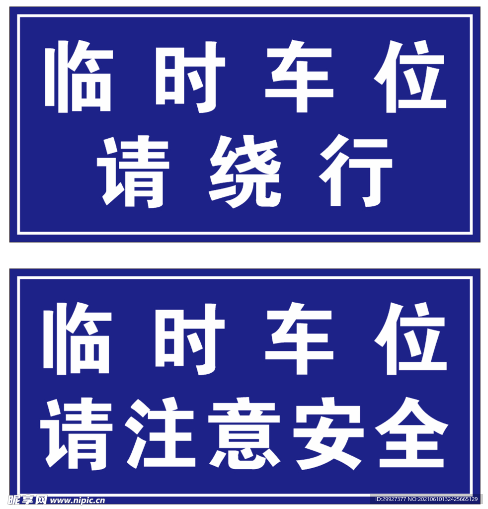 临时车位请绕行