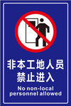 非本工地人员禁止进入