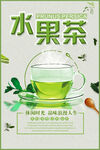 水果茶海报