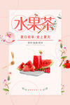 水果茶海报