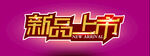 新品上市艺术字