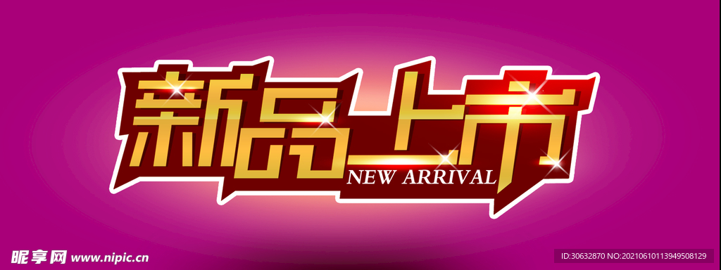 新品上市艺术字