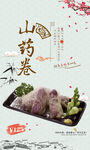 山药卷