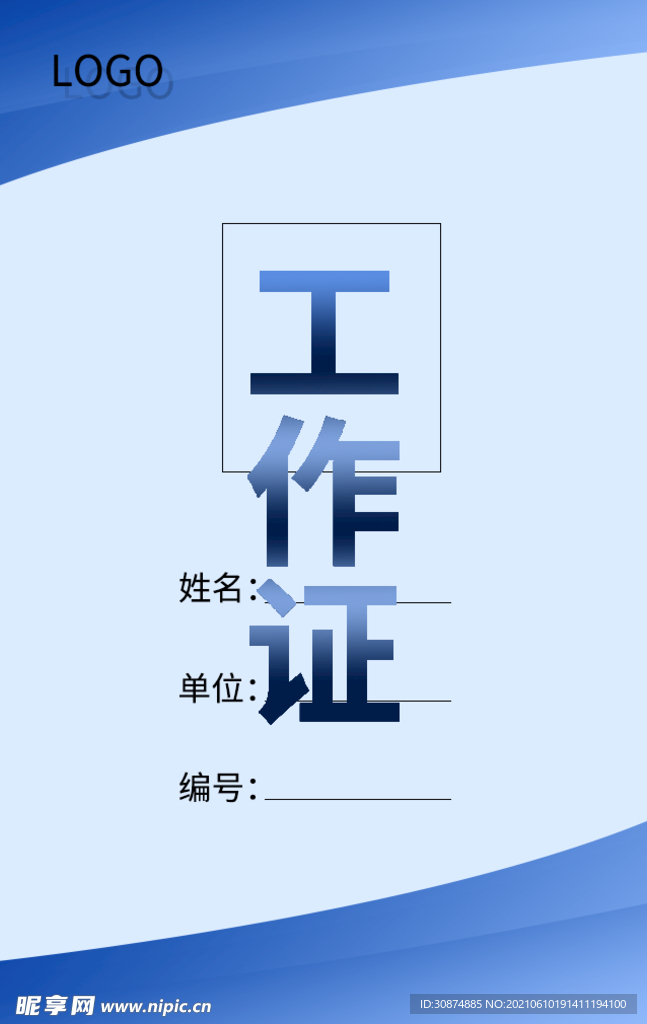 工作证