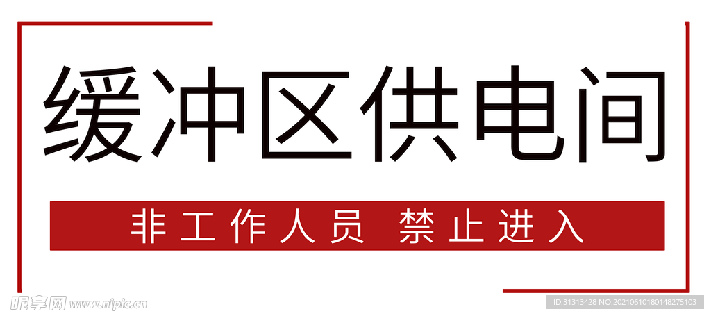 供电间