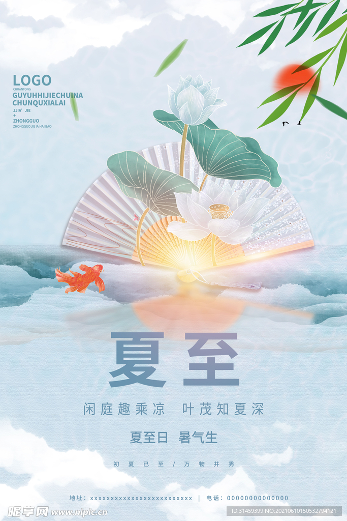 清新简约夏至节气宣传海报