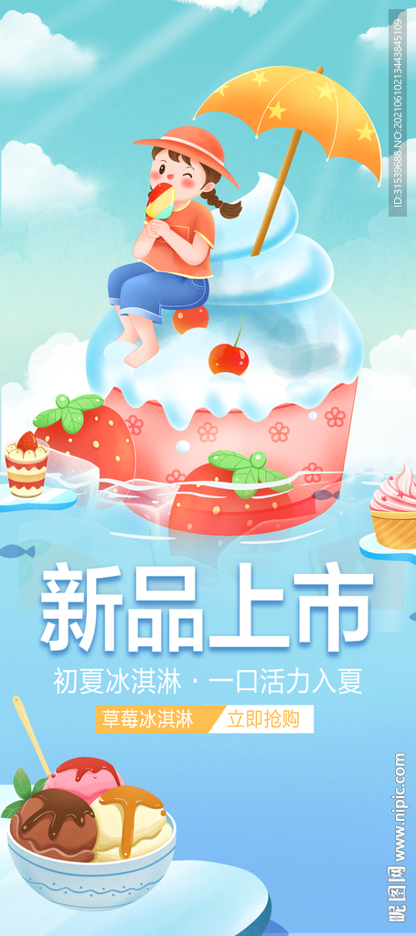 夏天冰淇淋宣传插画易拉宝
