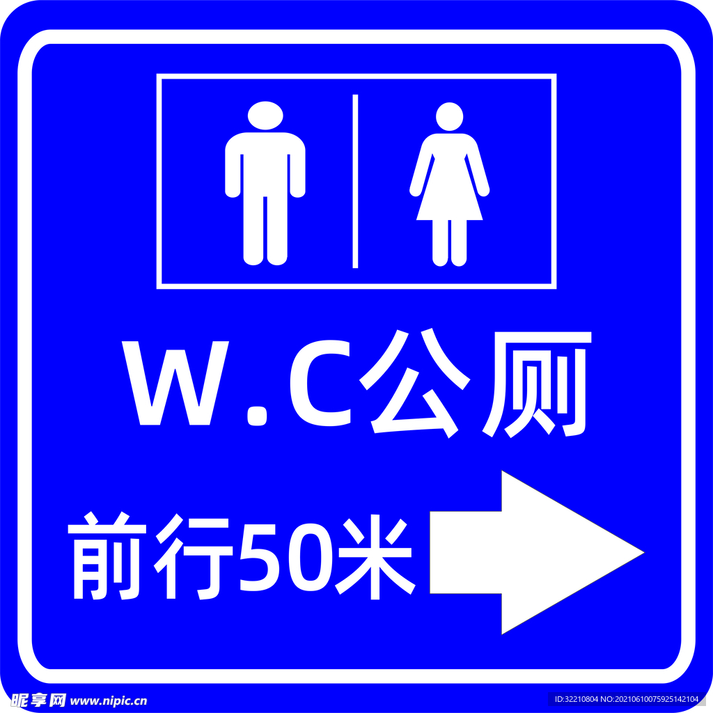 前方公厕WC前行50米