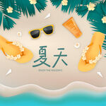 夏天