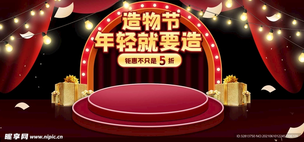 淘宝造物节全屏活动海报