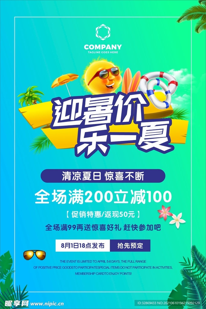 迎署价乐一夏