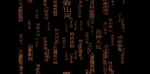 中国武术绝招字