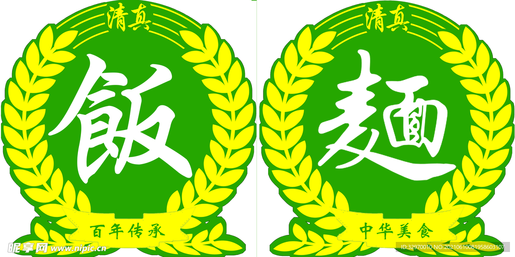  饭  麺