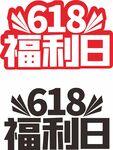 618字体
