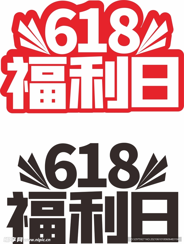 618字体