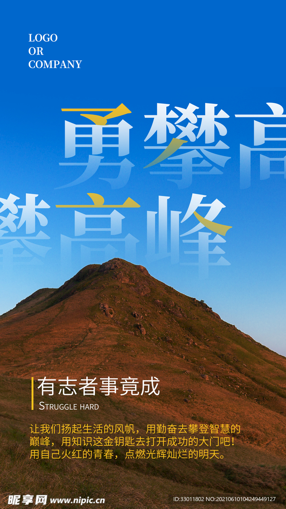 勇攀高峰企业活动宣传海报素材