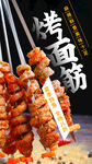 烤面筋美食活动宣传海报素材