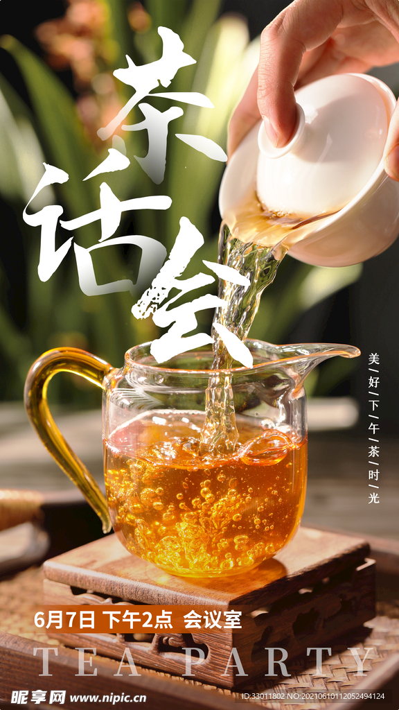 茶话会休闲活动宣传海报素材