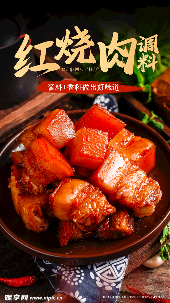 红烧肉美食活动宣传海报素材