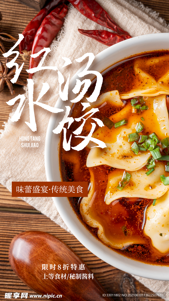 红汤水饺美食活动宣传海报素材