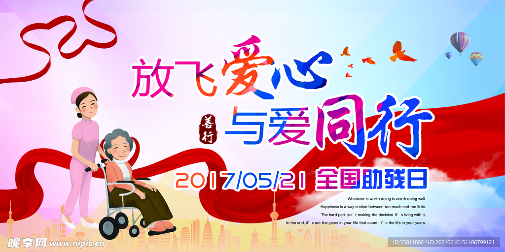 与爱同行公益活动宣传海报素材