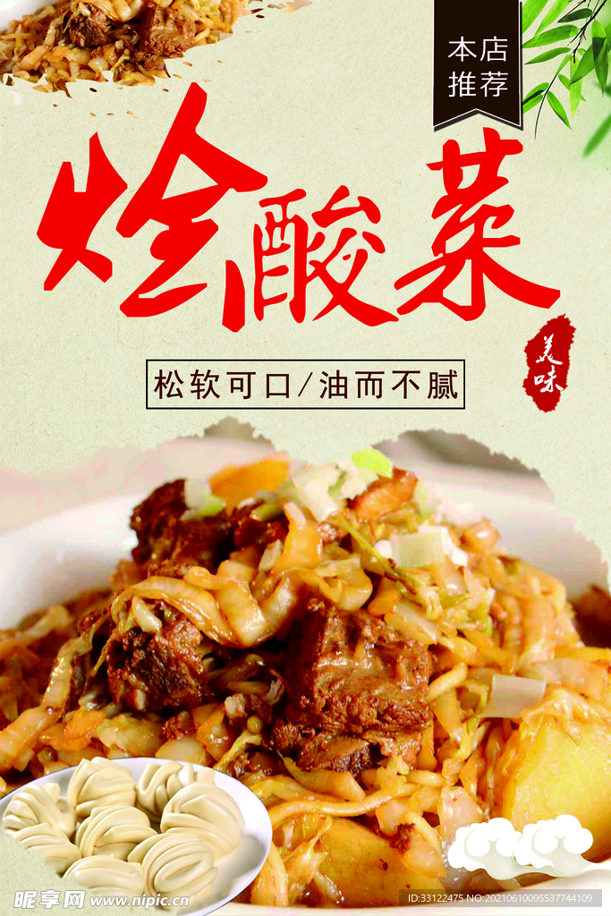 烩酸菜
