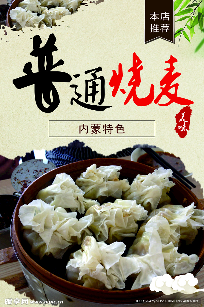 烧麦