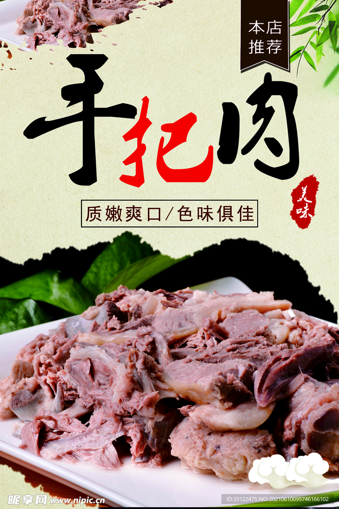 手把肉